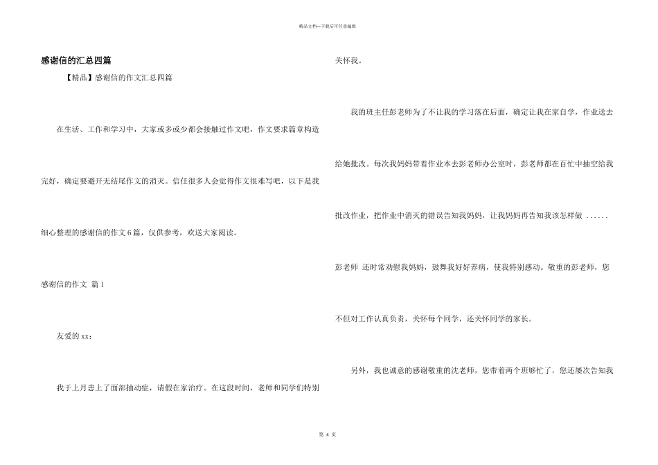 感谢信的汇总四篇_第1页
