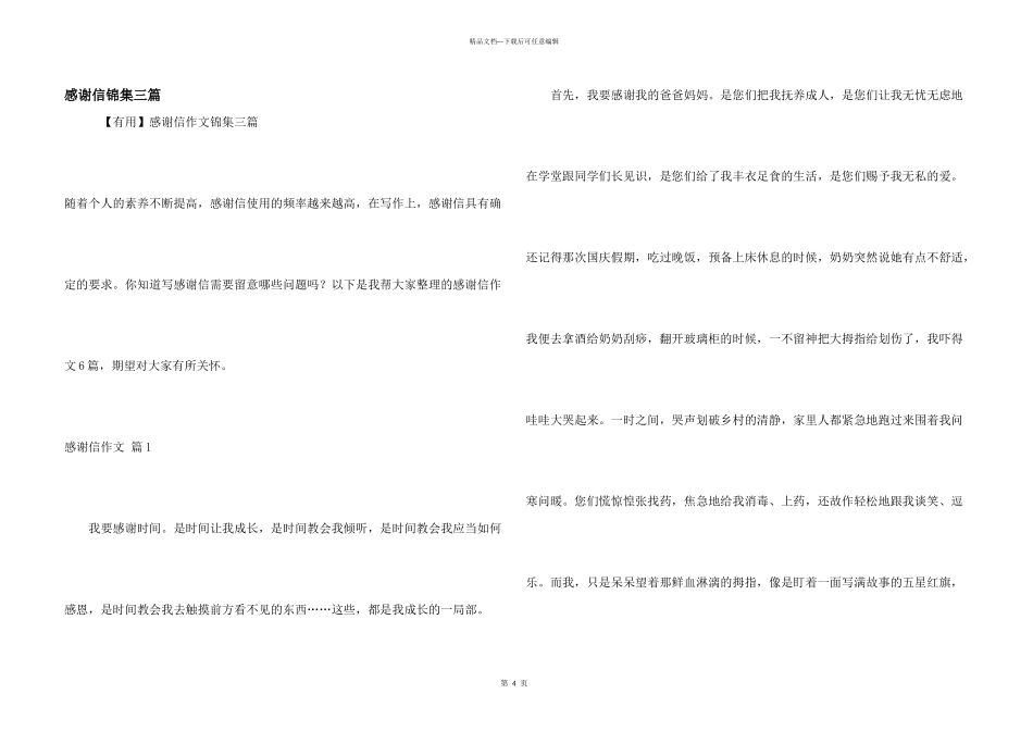 感谢信锦集三篇_第1页