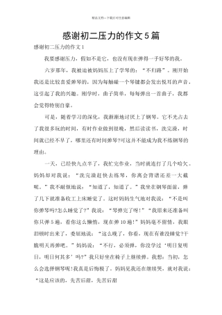 感谢初二压力的作文5篇