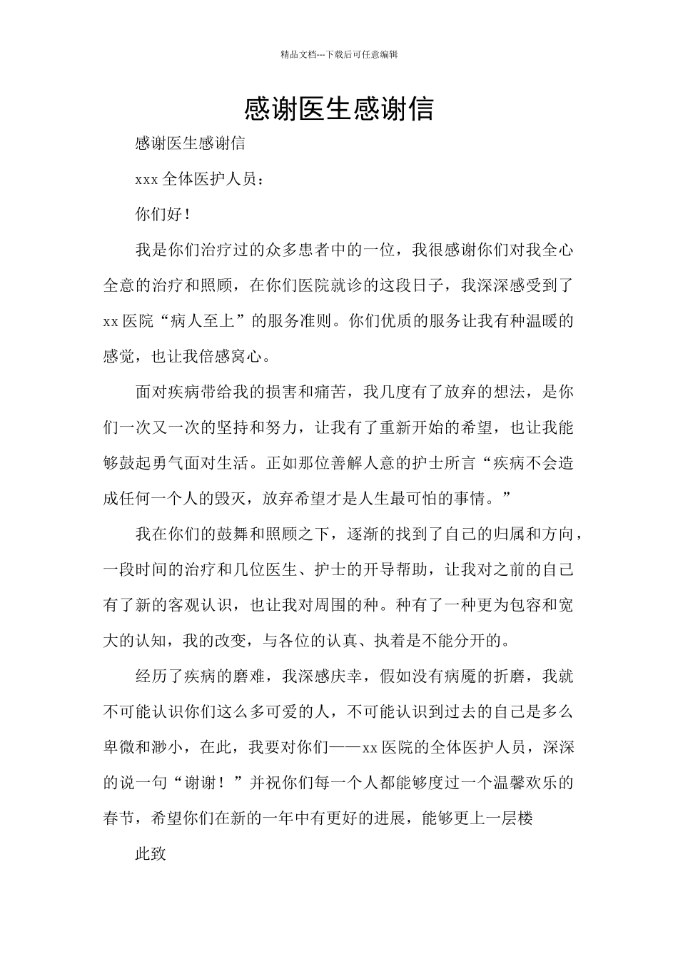 感谢医生感谢信_第1页