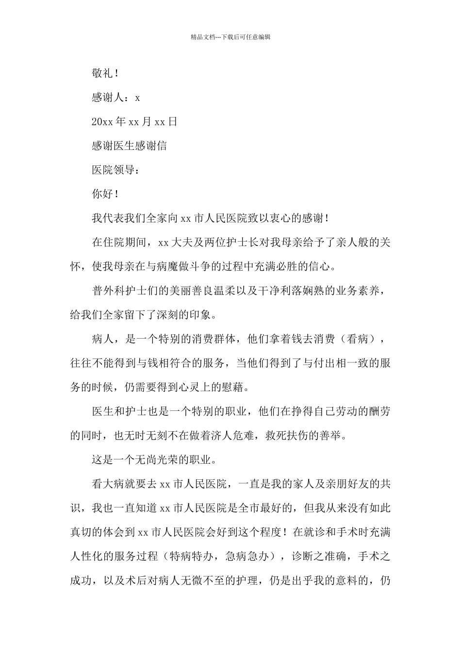 感谢医生感谢信_第2页