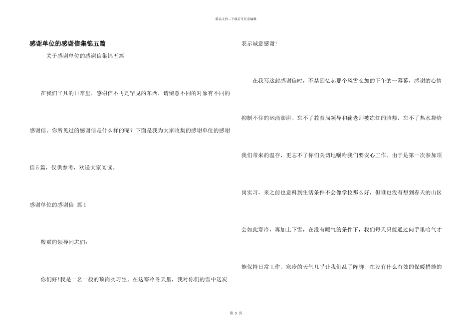 感谢单位的感谢信集锦五篇_第1页