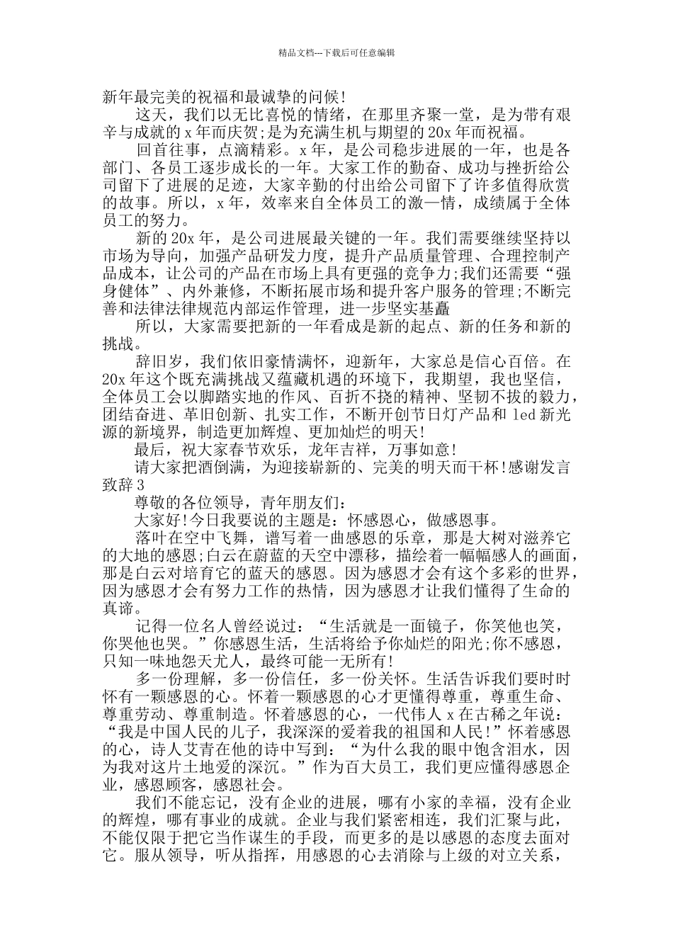 感谢发言致辞合集_第2页