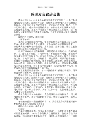 感谢发言致辞合集