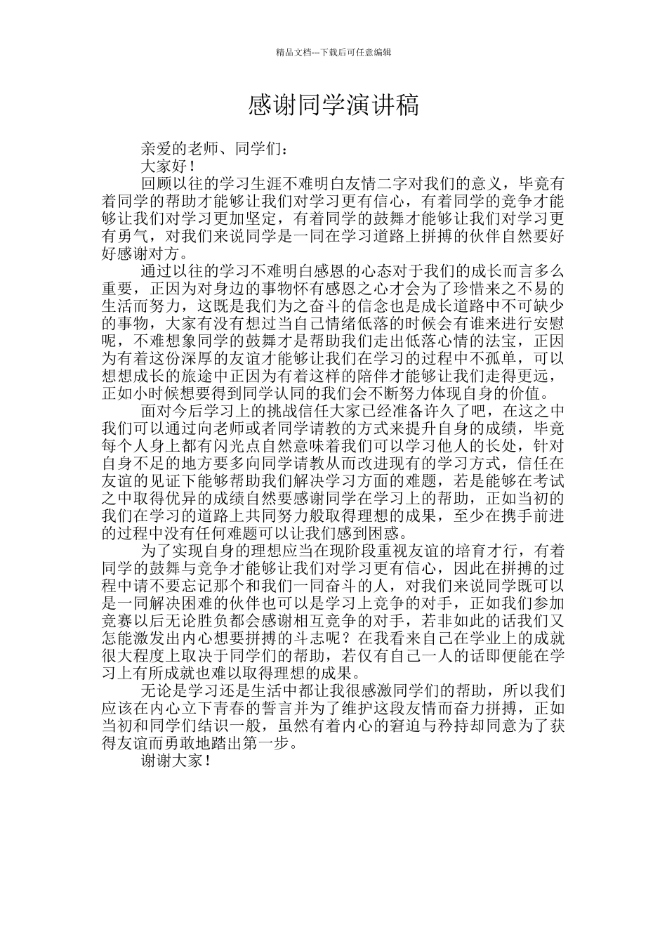感谢同学演讲稿_第1页