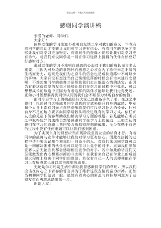 感谢同学演讲稿