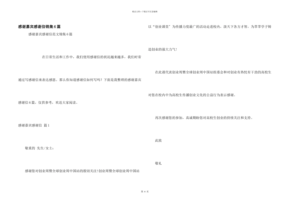 感谢嘉宾感谢信锦集6篇_第1页