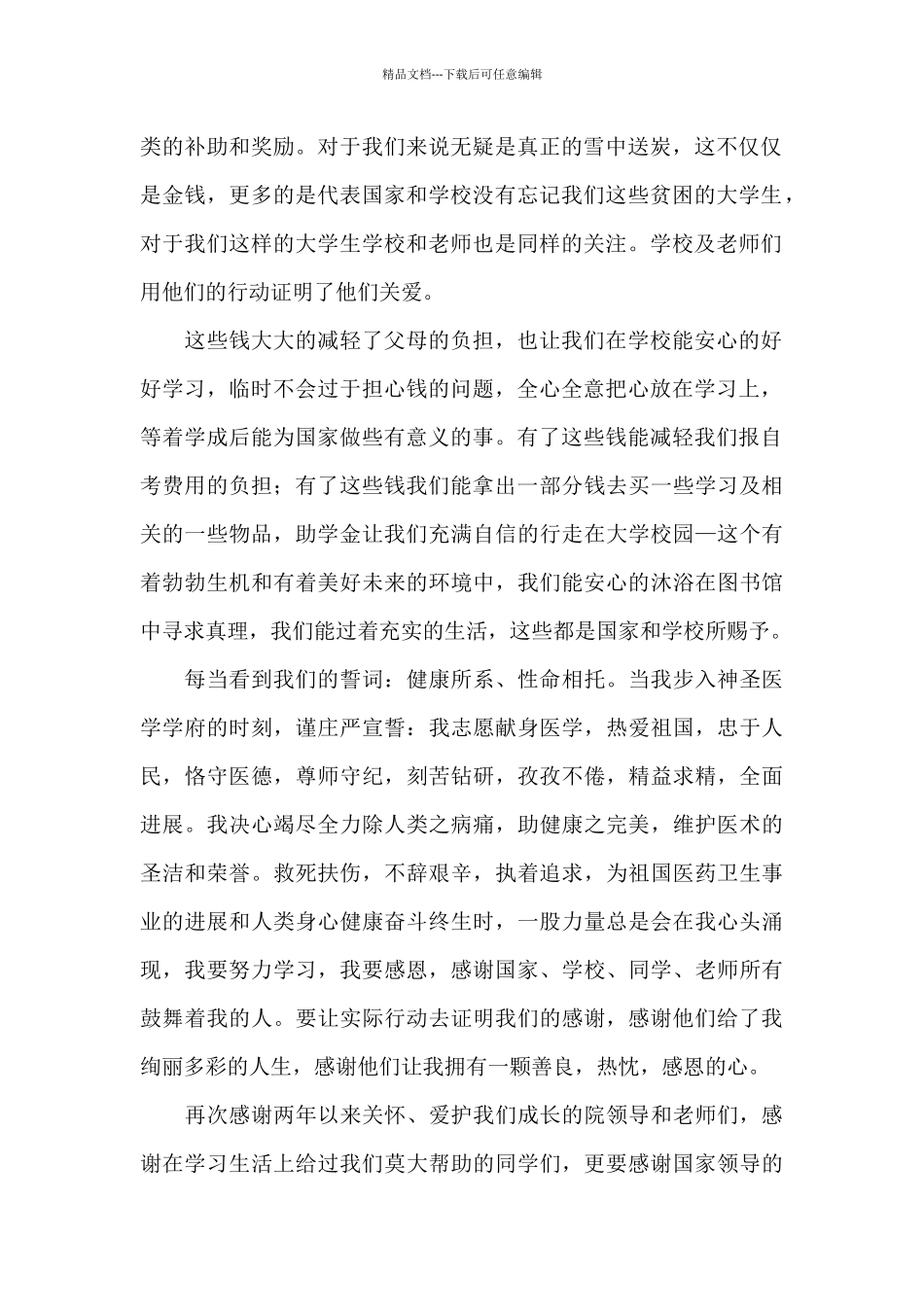 感谢国家资助的演讲稿_第2页