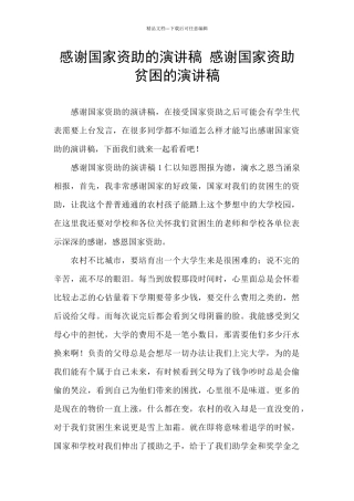 感谢国家资助的演讲稿