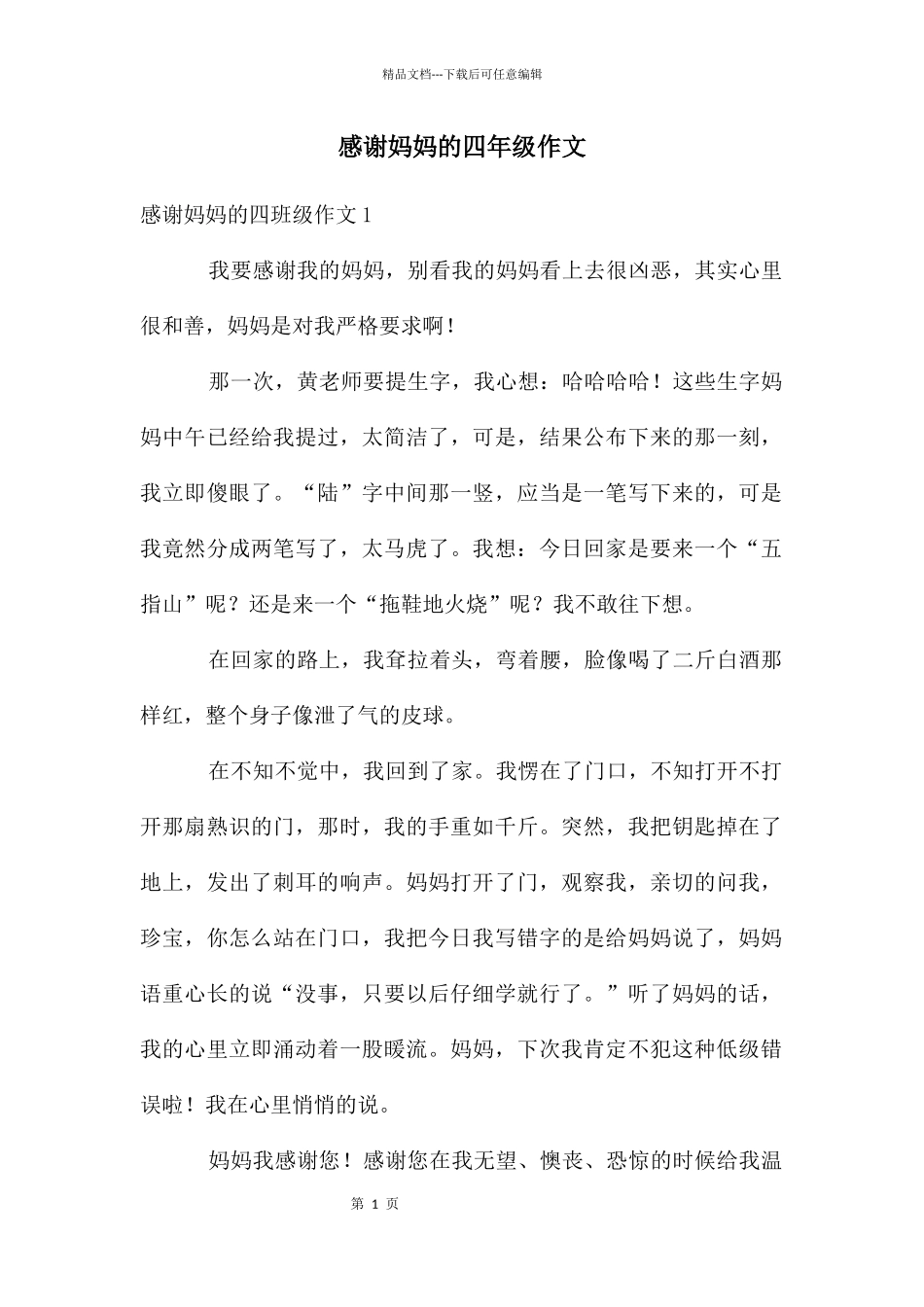 感谢妈妈的四年级作文_第1页