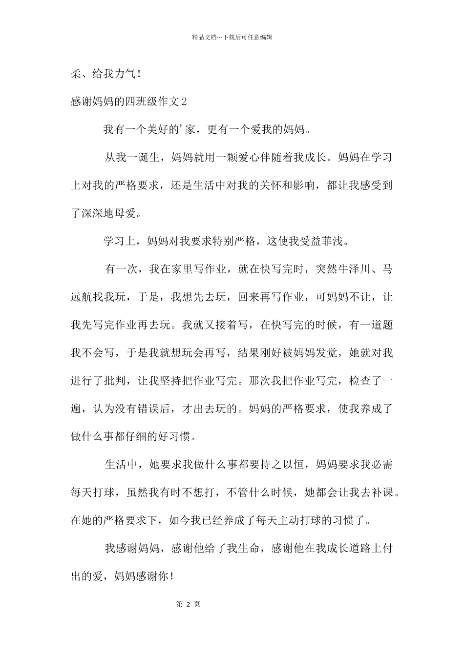 感谢妈妈的四年级作文_第2页