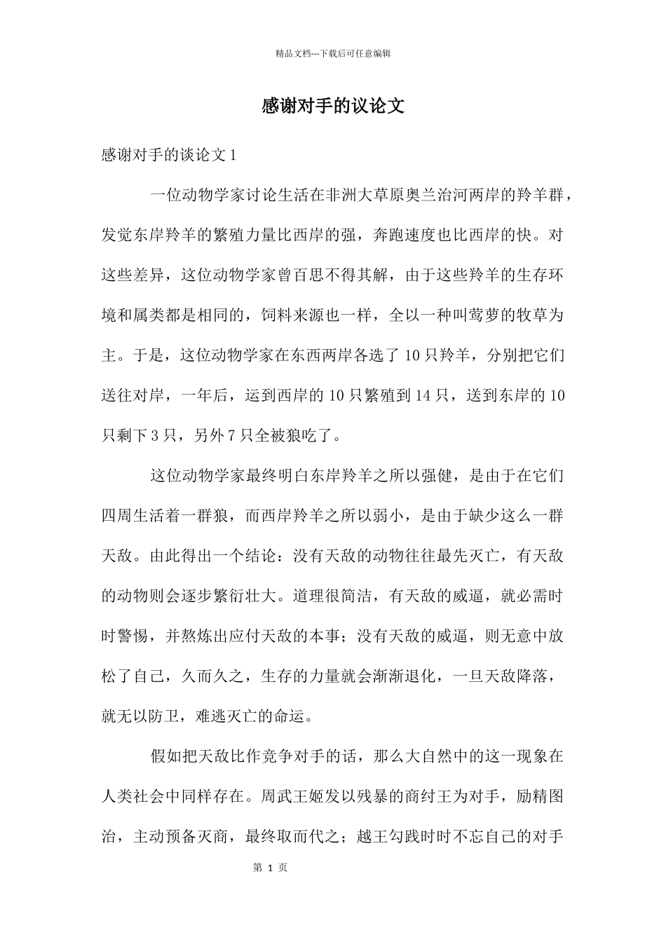 感谢对手的议论文_第1页