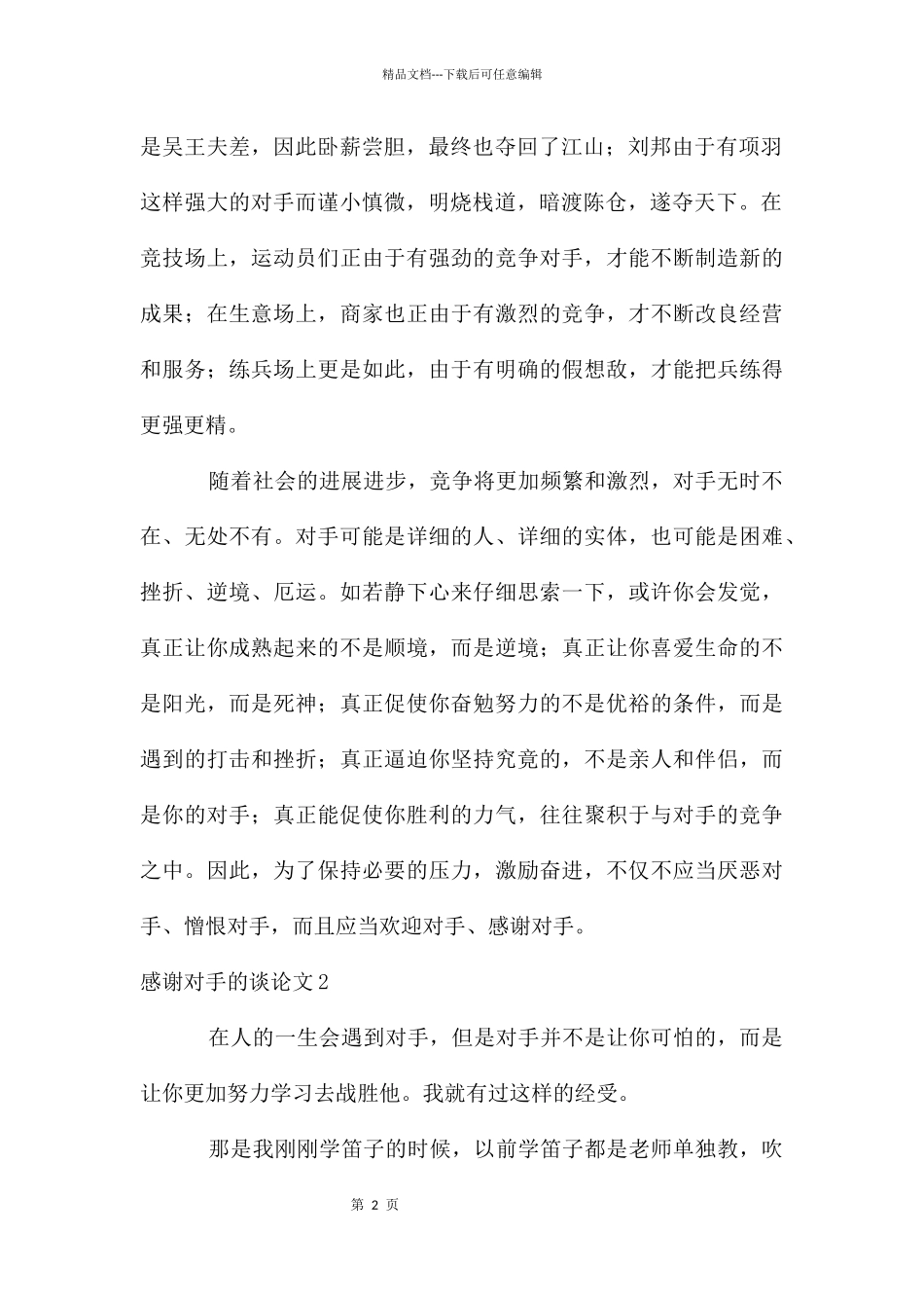 感谢对手的议论文_第2页