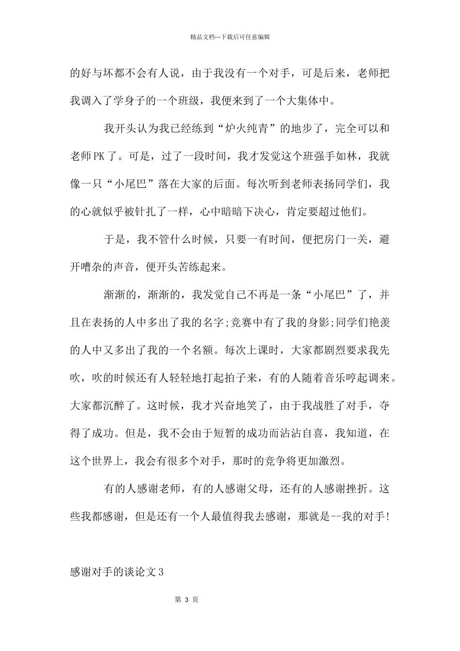 感谢对手的议论文_第3页