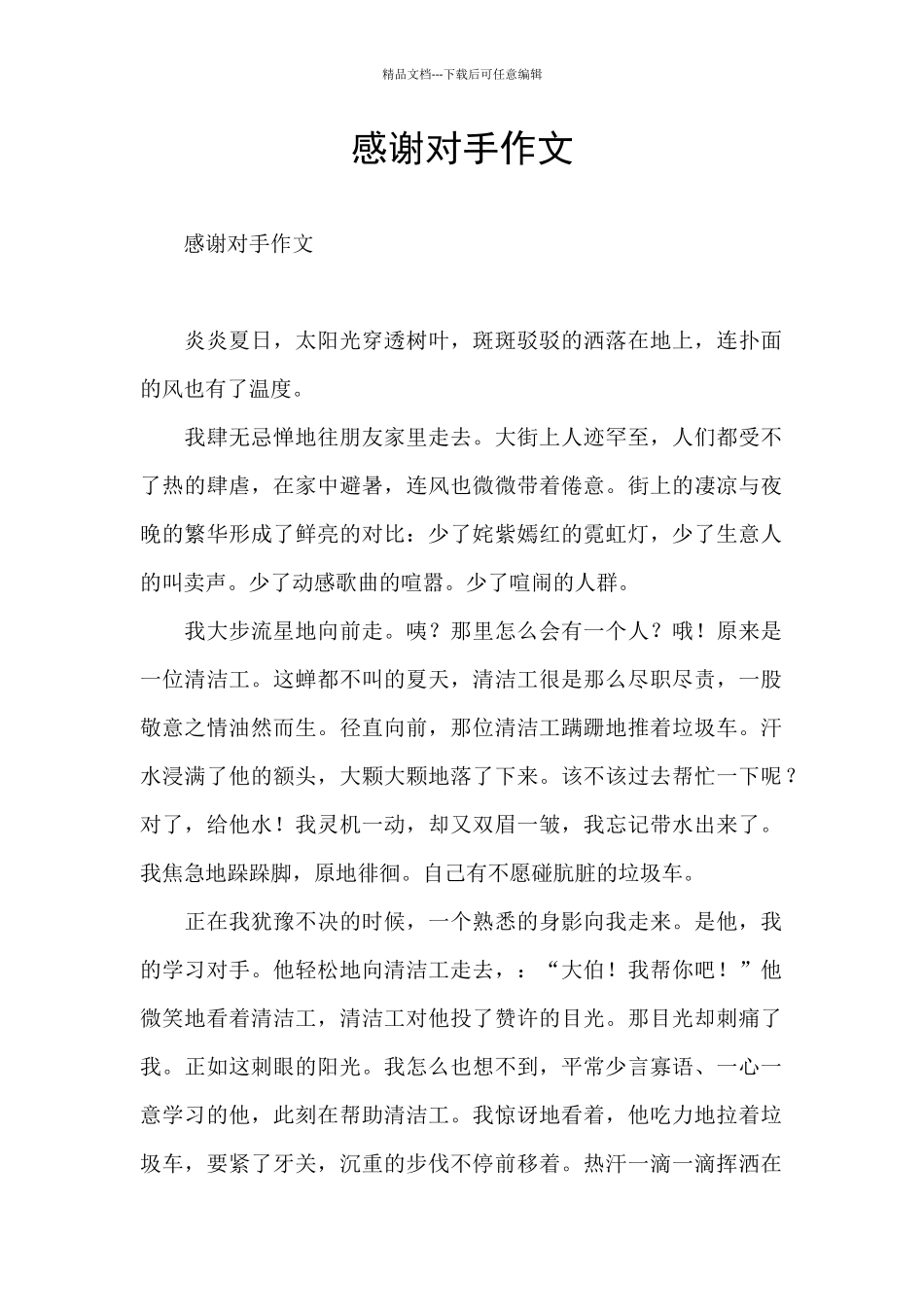 感谢对手作文_第1页