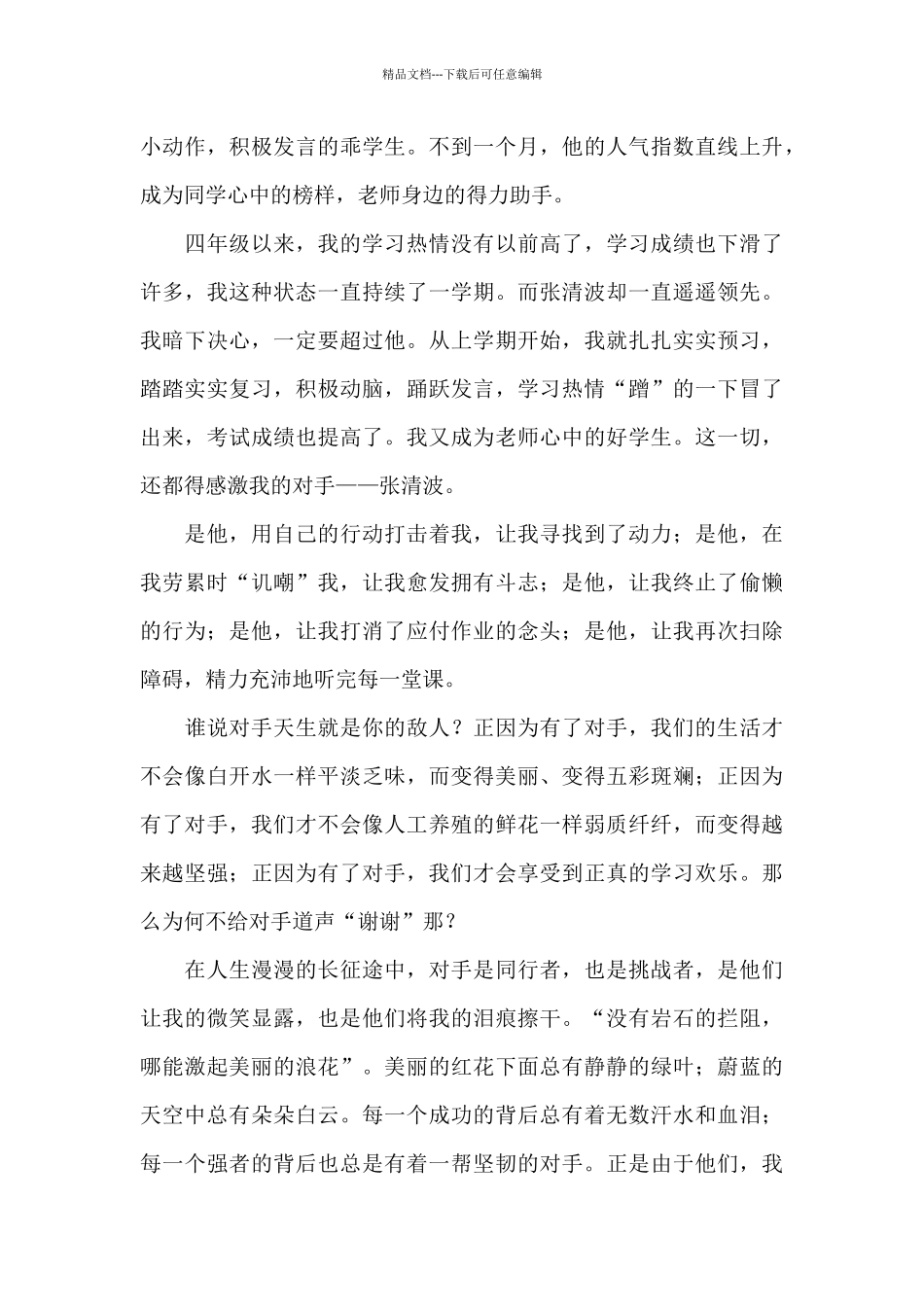 感谢对手作文_第3页