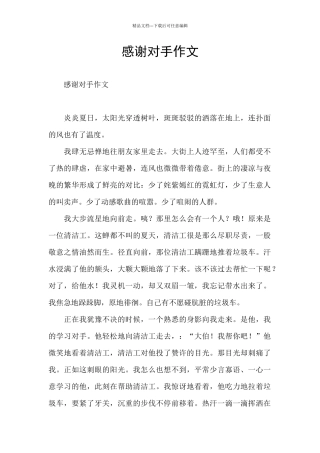 感谢对手作文