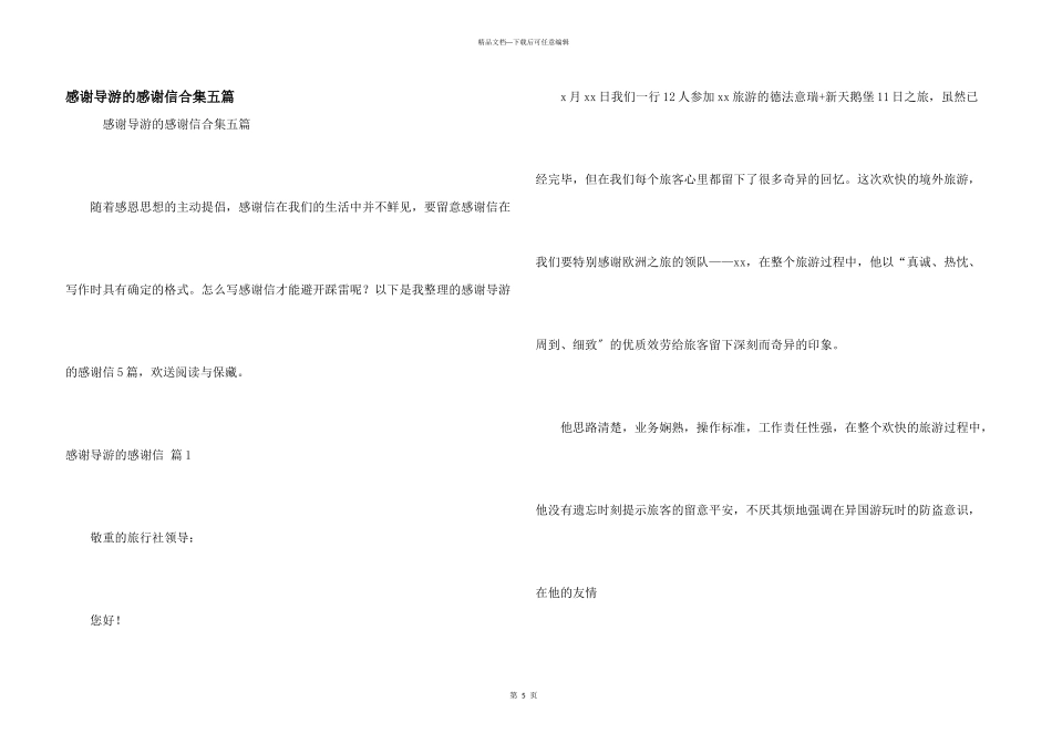 感谢导游的感谢信合集五篇_第1页