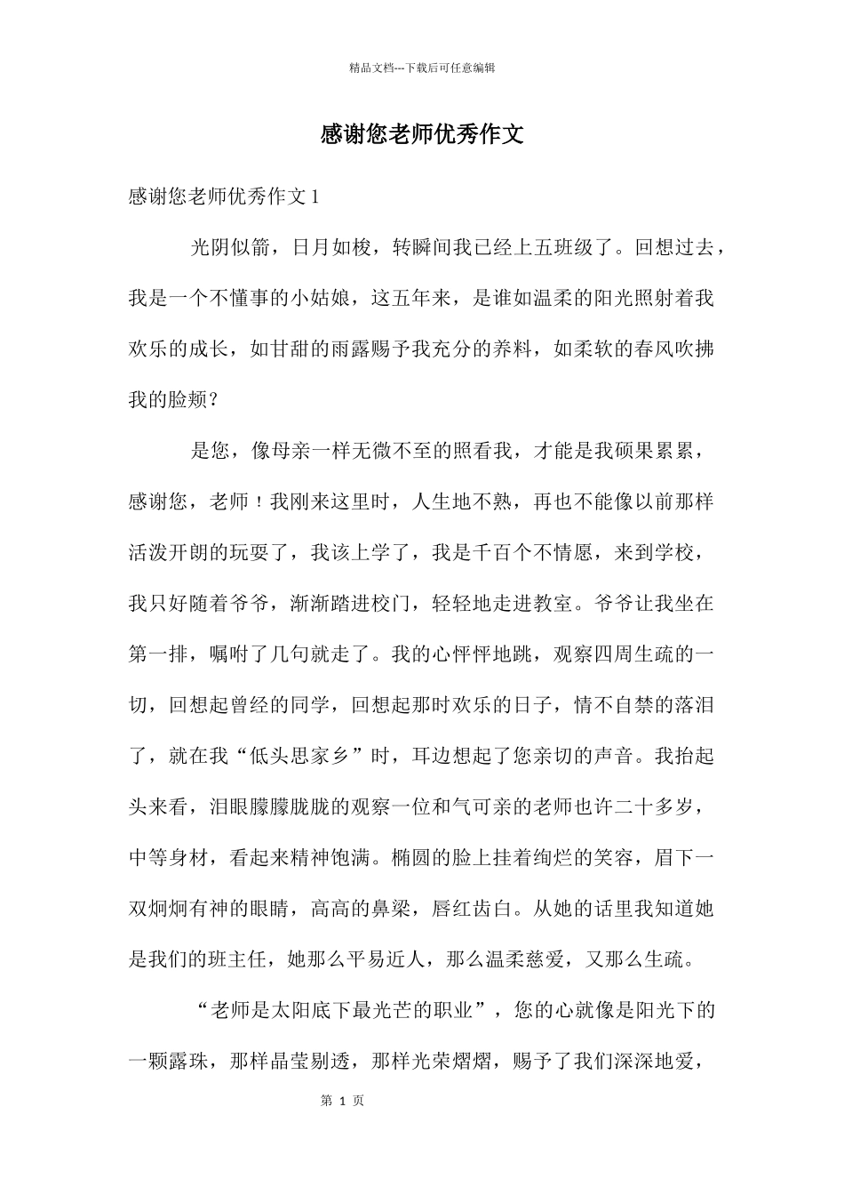 感谢您老师优秀作文_第1页