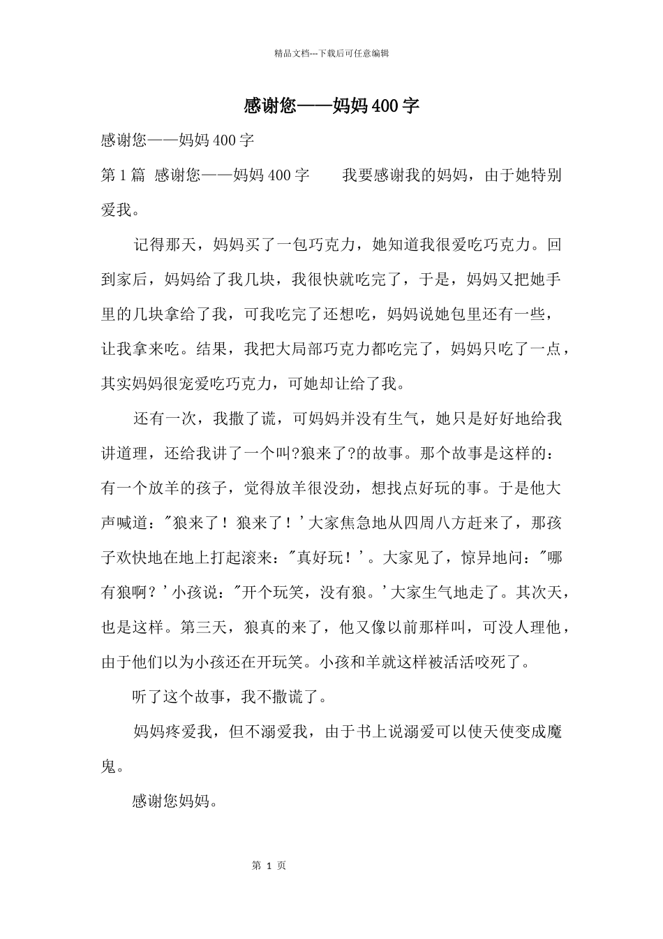 感谢您——妈妈400字_第1页