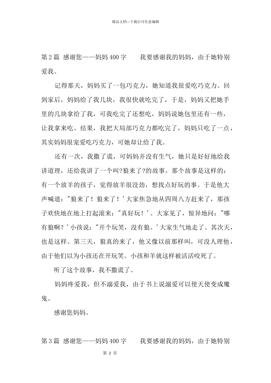 感谢您——妈妈400字_第2页