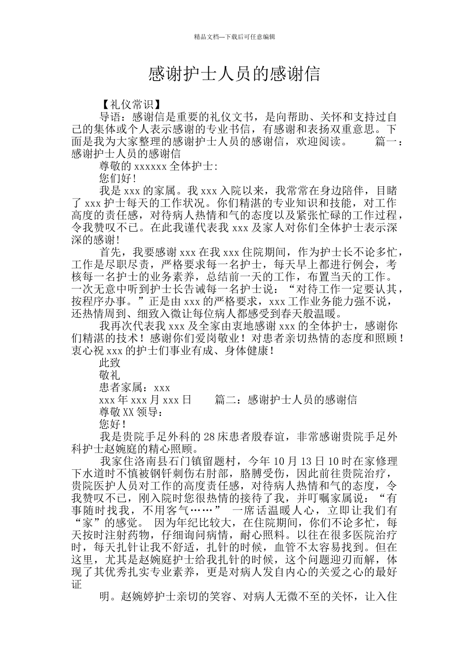 感谢护士人员的感谢信_第1页