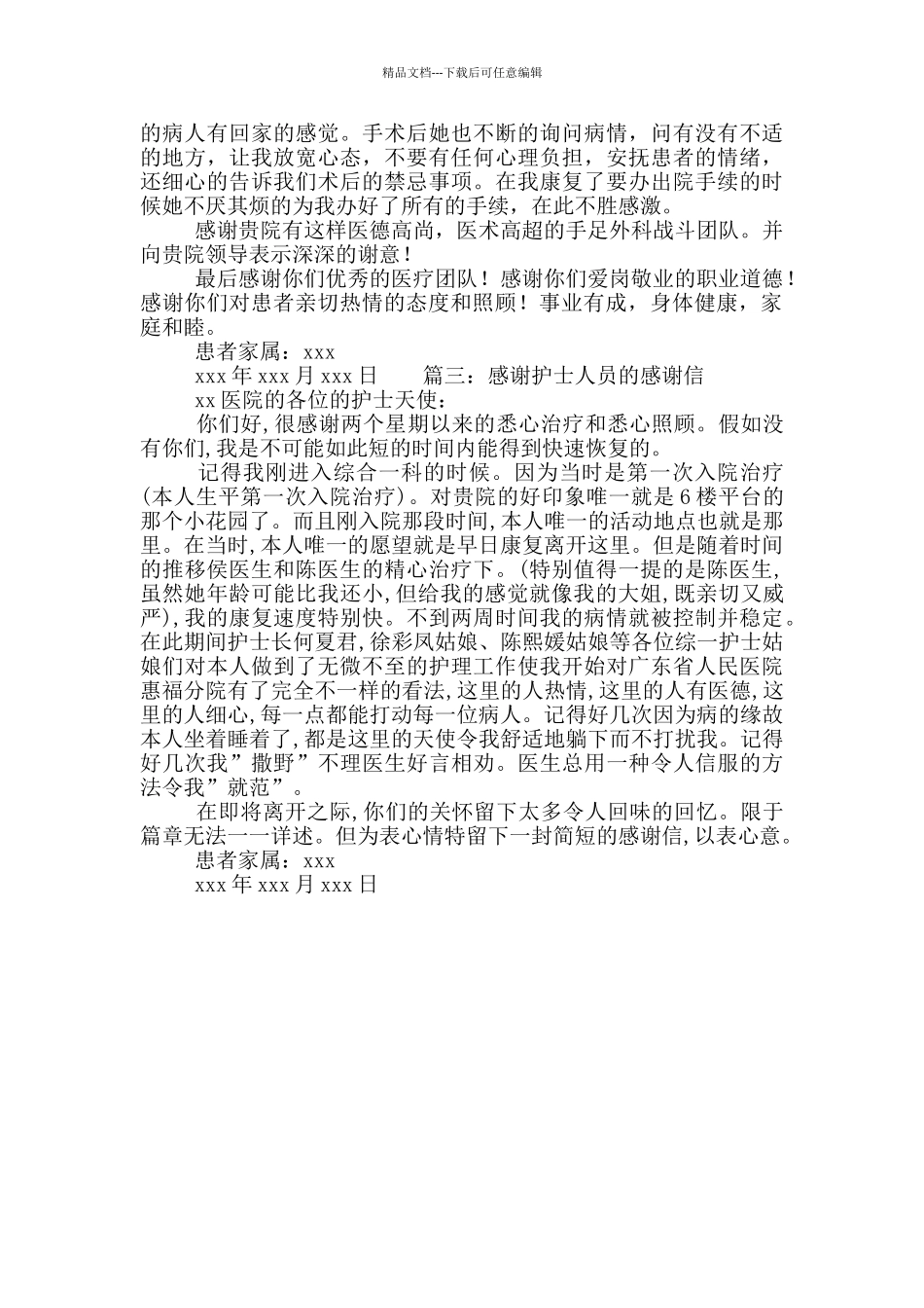 感谢护士人员的感谢信_第2页