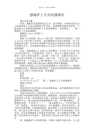 感谢护士人员的感谢信