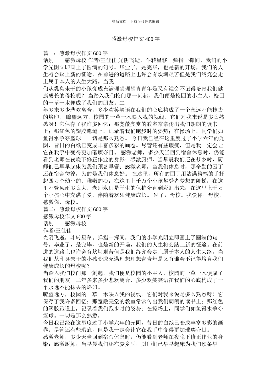 感谢母校作文400字精选_第1页
