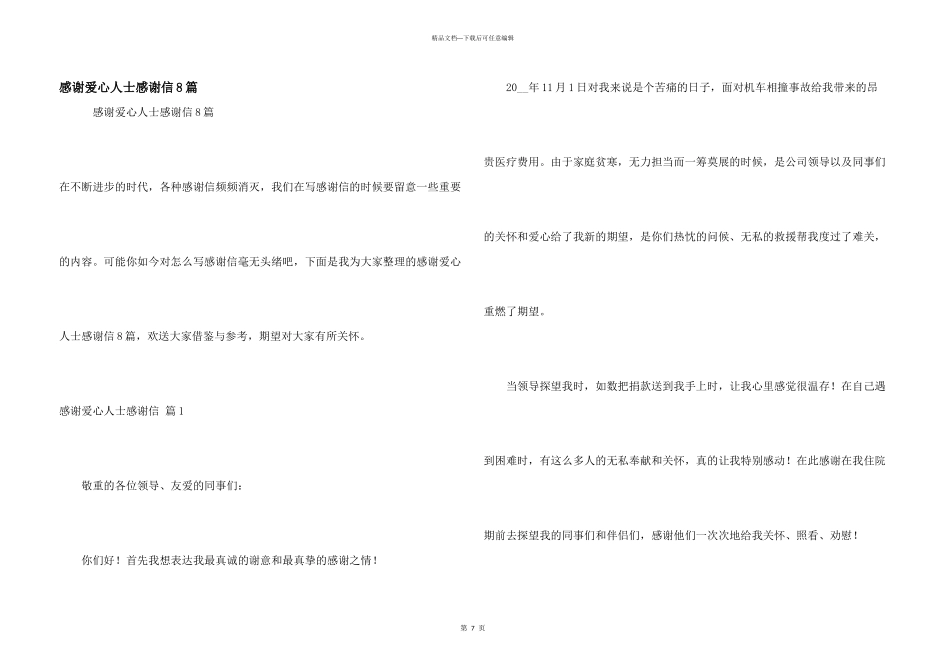 感谢爱心人士感谢信8篇_第1页