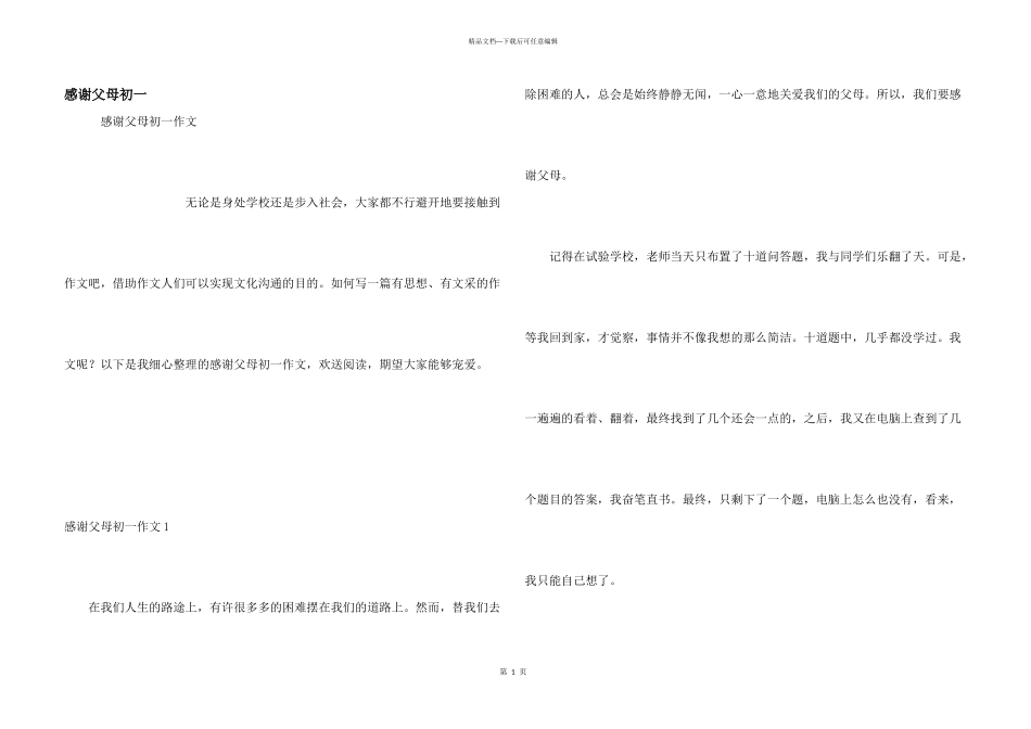 感谢父母初一_第1页
