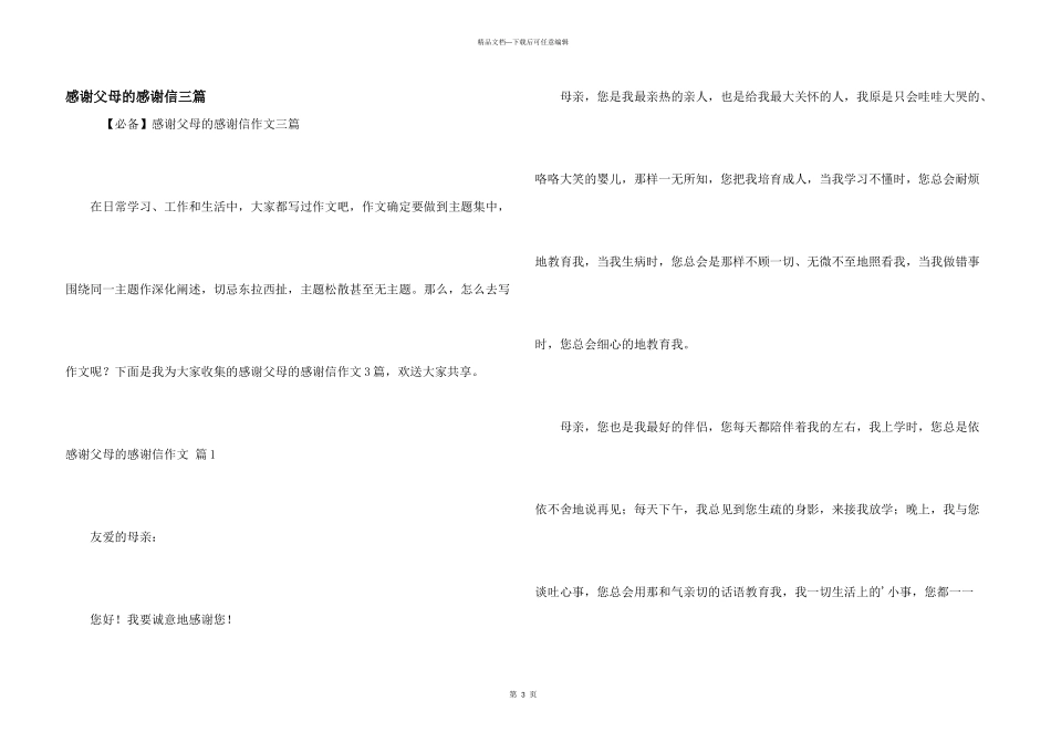 感谢父母的感谢信三篇_第1页