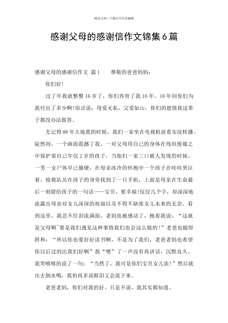 感谢父母的感谢信作文锦集6篇_第1页