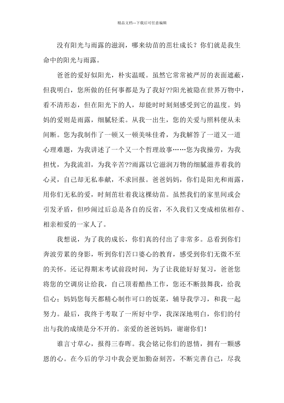 感谢父母的感谢信作文锦集6篇_第3页