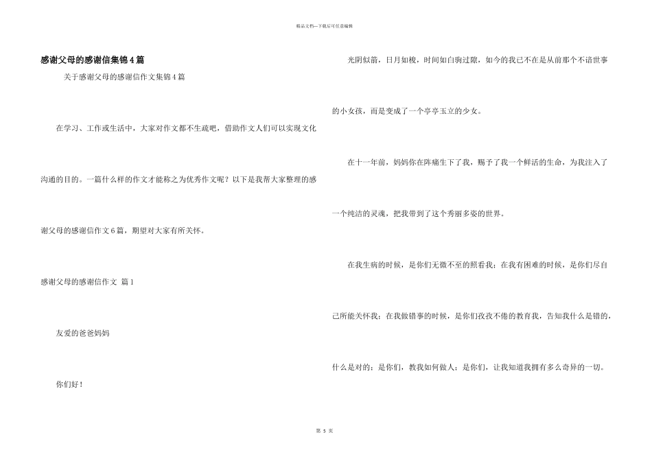 感谢父母的感谢信集锦4篇_第1页
