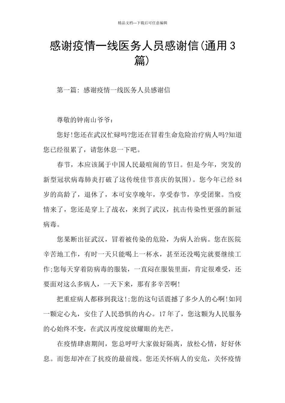感谢疫情一线医务人员感谢信_第1页