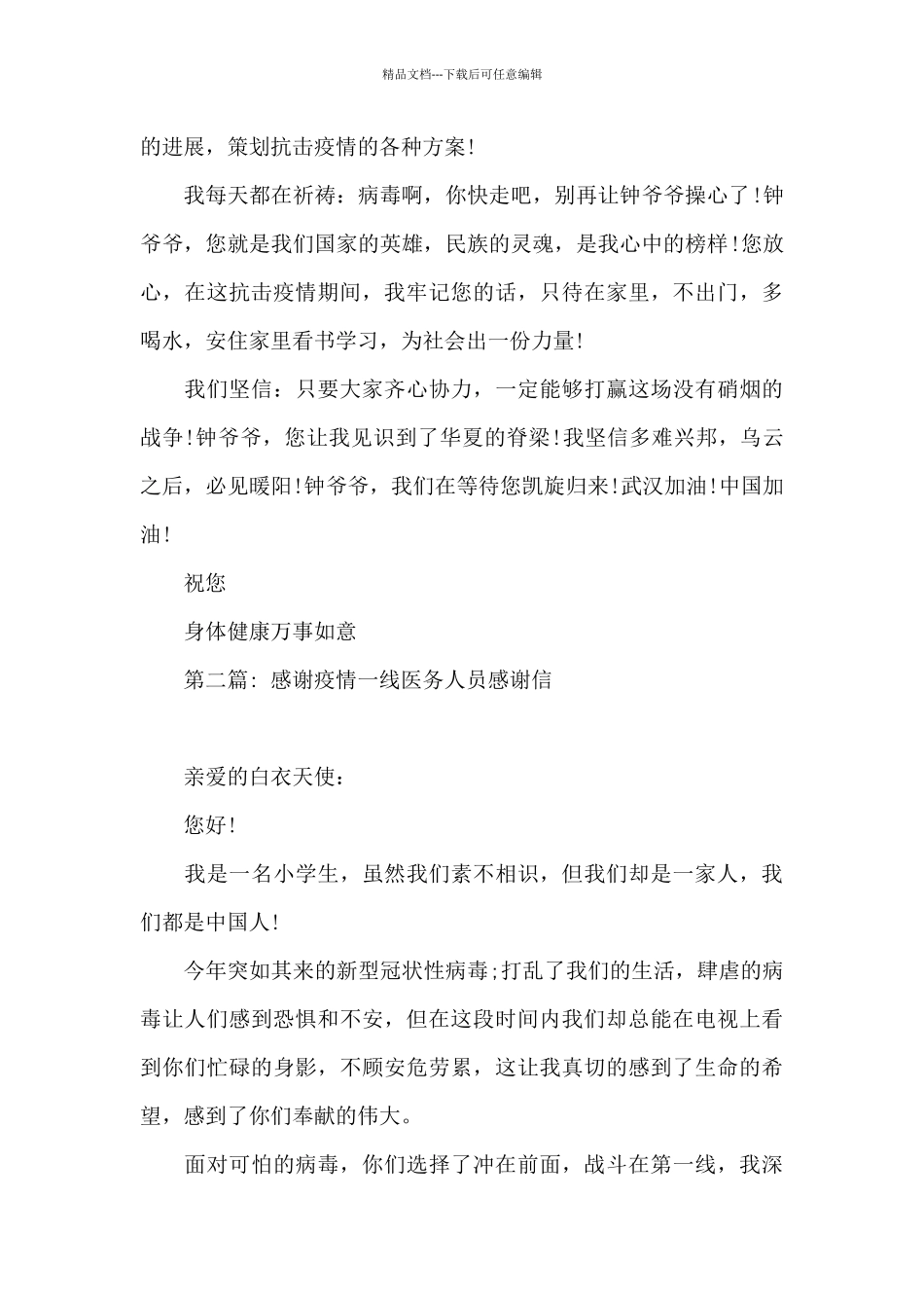 感谢疫情一线医务人员感谢信_第2页