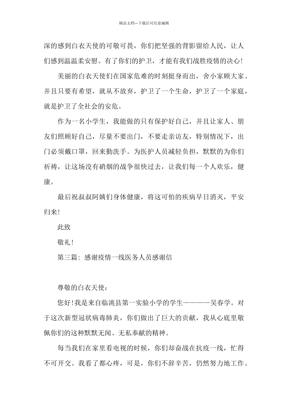 感谢疫情一线医务人员感谢信_第3页