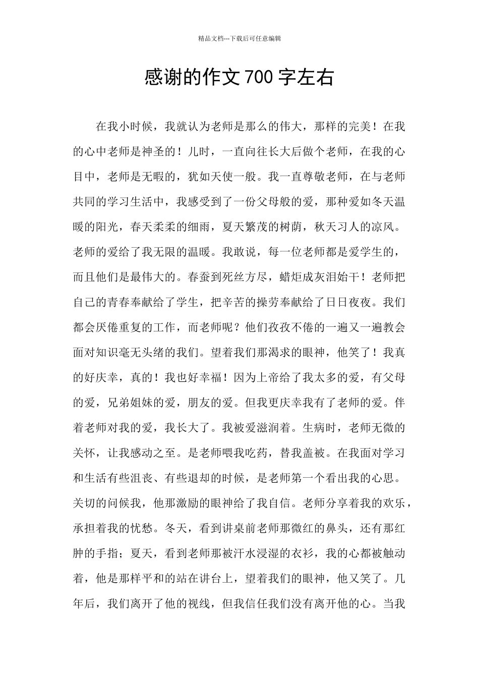 感谢的作文700字左右_第1页