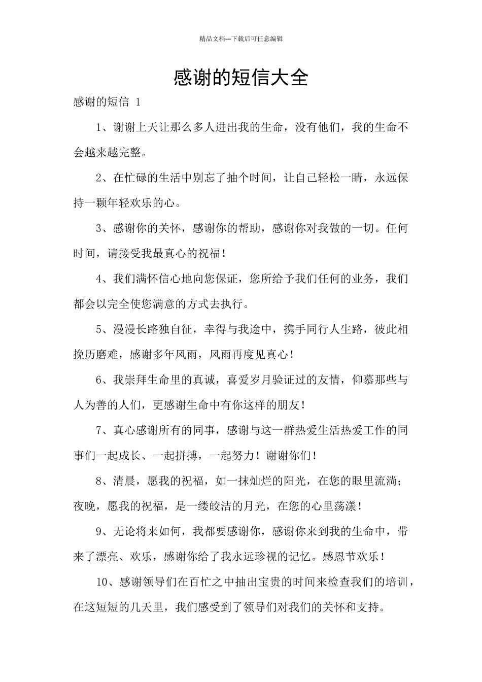 感谢的短信大全_第1页