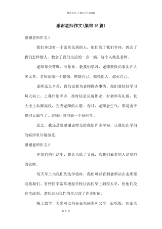 感谢老师作文(集锦15篇)
