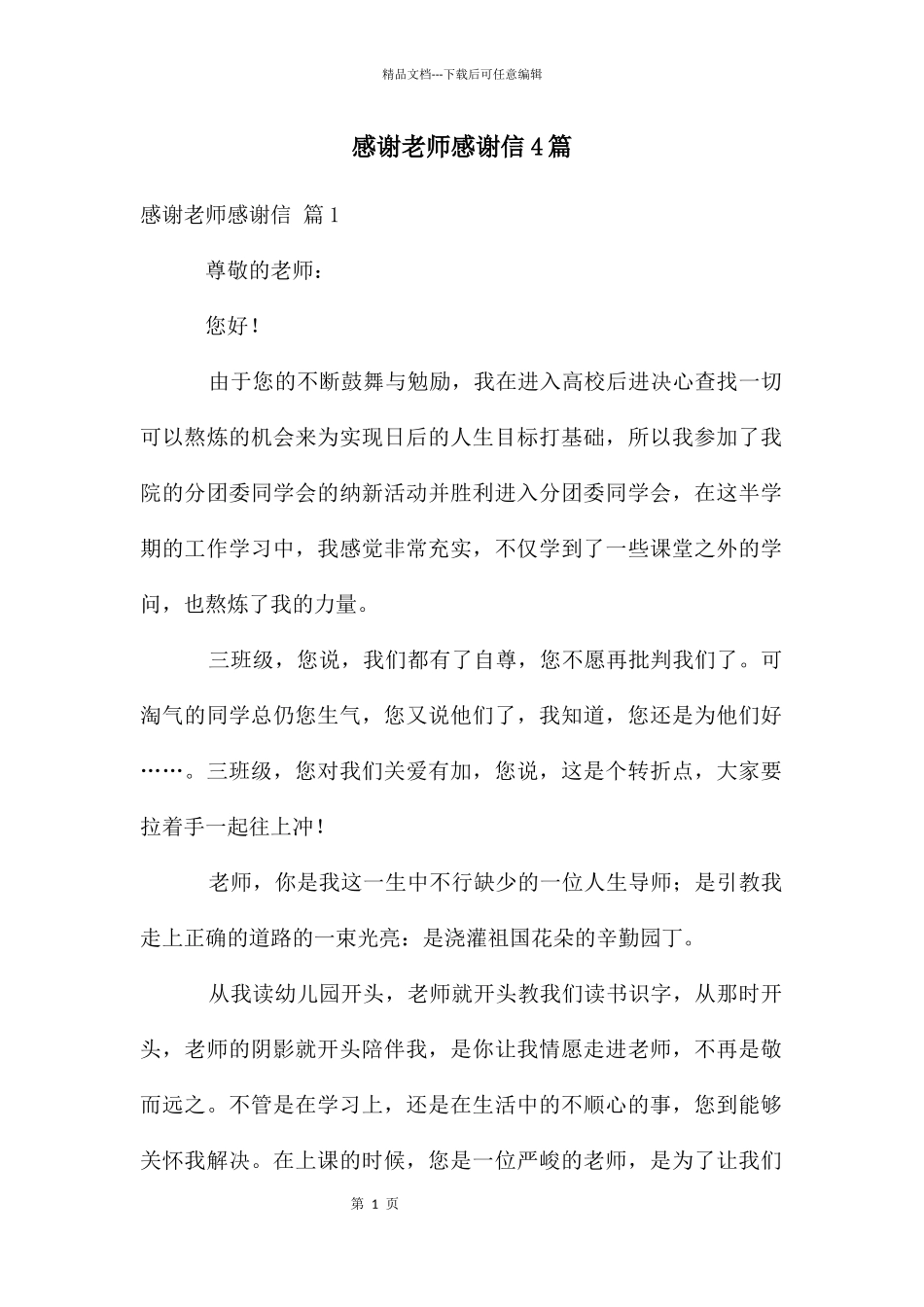 感谢老师感谢信4篇_第1页