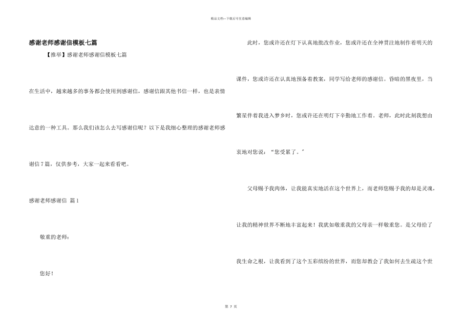 感谢老师感谢信模板七篇_第1页