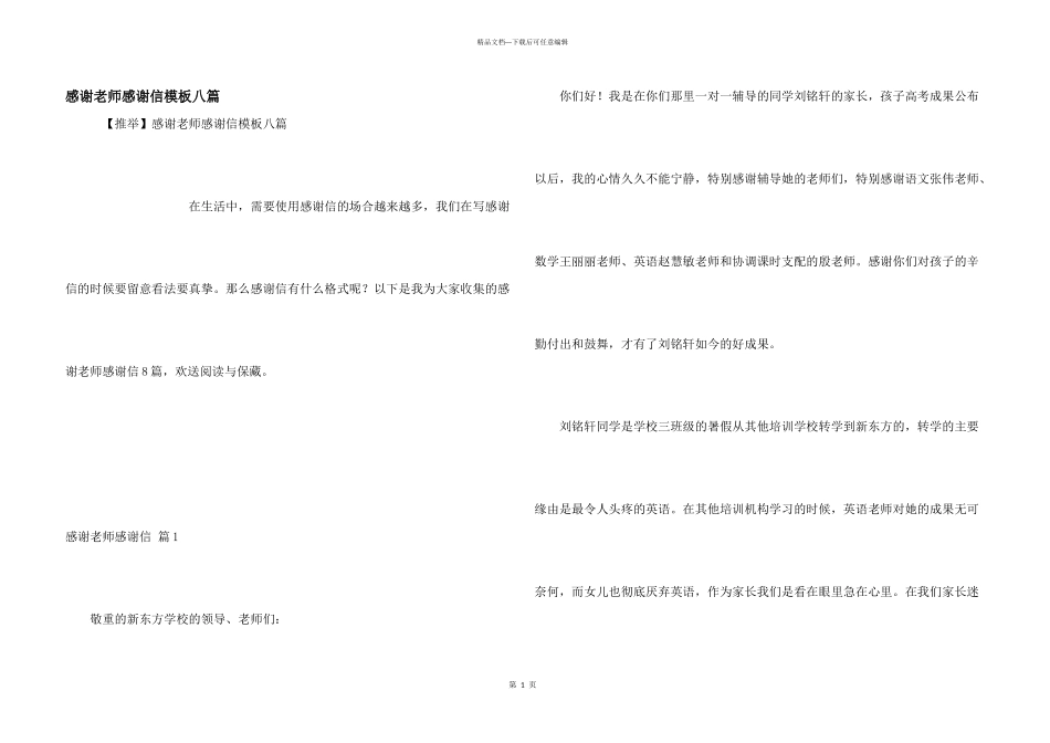 感谢老师感谢信模板八篇_第1页