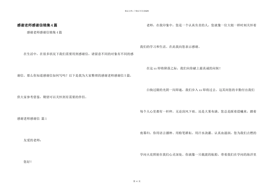 感谢老师感谢信锦集4篇_第1页