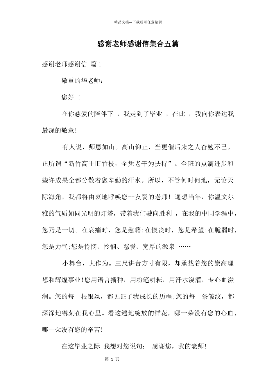 感谢老师感谢信集合五篇_第1页