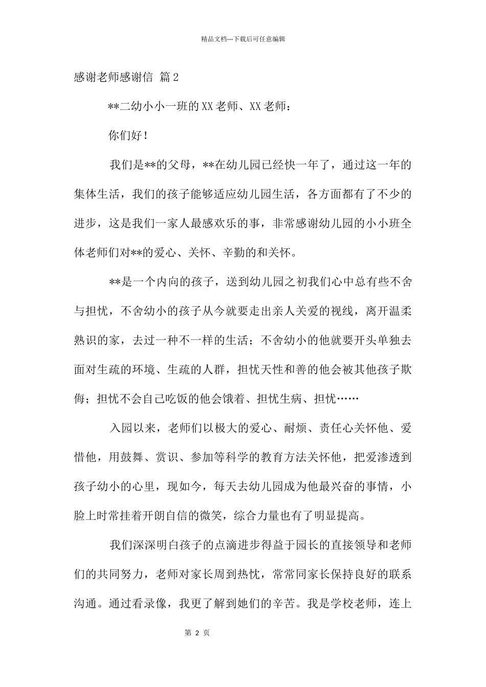 感谢老师感谢信集合五篇_第2页