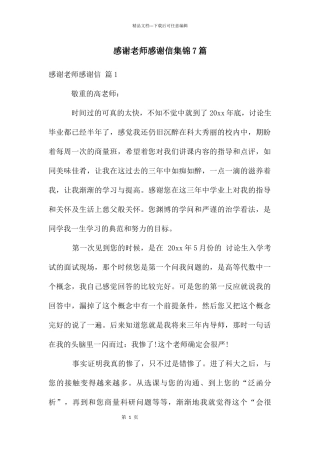 感谢老师感谢信集锦7篇