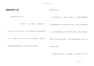 感谢老师的15篇