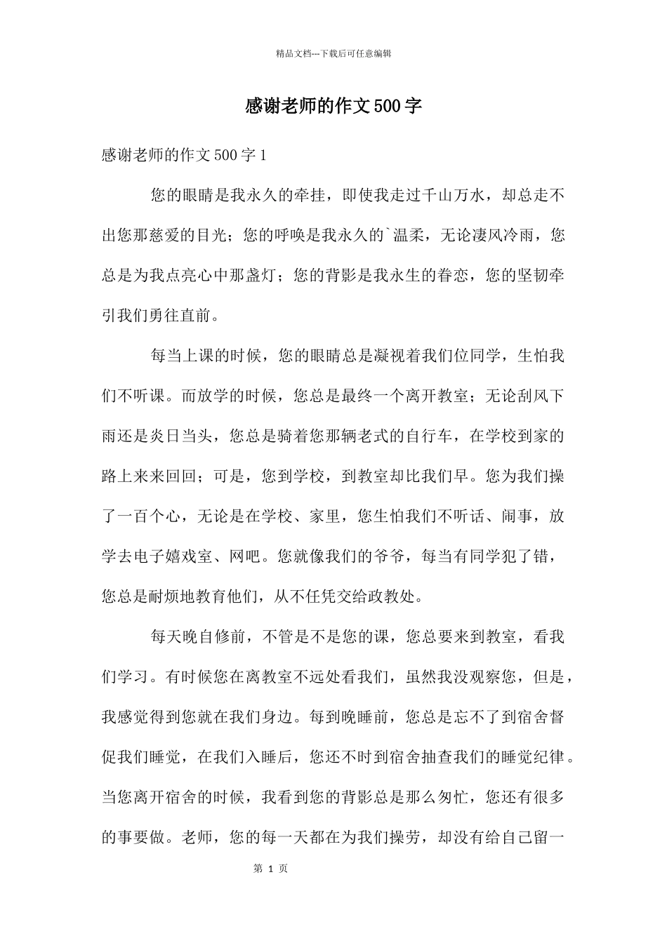 感谢老师的作文500字_第1页
